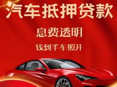 水富良好口碑的汽车抵押贷款公司推荐