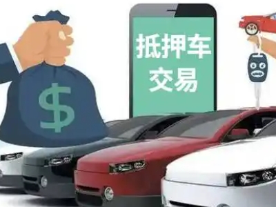 水富汽车抵押贷款通过率高