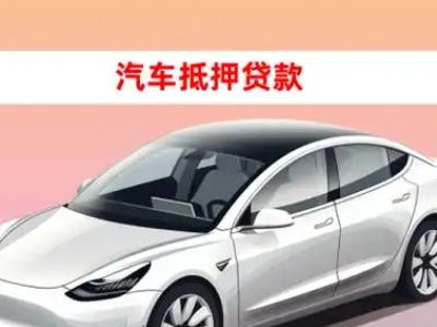 办理水富车辆抵押贷款需要什么条件，优势以及结清手续?