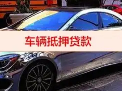 水富汽车抵押借款的额度如何确定？