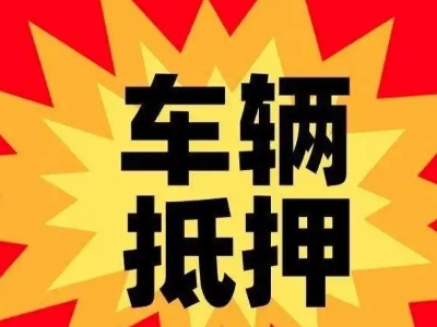 水富汽车抵押贷款利息一般是多少？